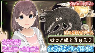 【VTuber】嘘つき姫と盲目王子(PS4)を億里モナがプレイ！#2