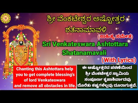 Sri Venkateswara Ashtottara Shatanamavali With Lyrics | ಶ್ರೀ ವೆಂಕಟೇಶ್ವರ ಅಷ್ಟೋತ್ತರ ಶತನಾಮಾವಳಿ