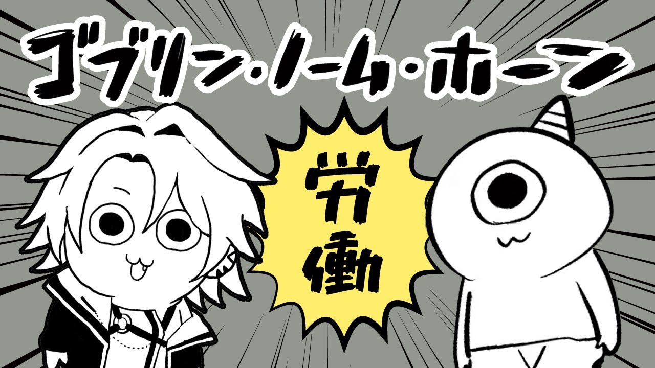 【ゴブリン・ノーム・ホーン】魔王に勝つためには労働が必要！！【渡会雲雀/にじさんじ】