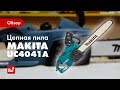 Makita UC4041A - видео