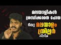 Best Malayalam Crime Thriller Movie Review