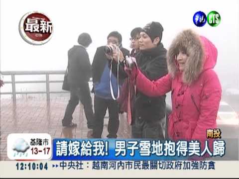 天好冷心好熱! 合歡山雪地求婚