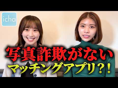 「絶対に写真詐欺がない」という噂のマッチングアプリを使ってみたら意外と………