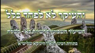 העיקר לא לפחד כלל | שיעור השבועי פרשת בא - בשלח || וועד למבקשי ה' בתורת רבינו הגאון שליט"א