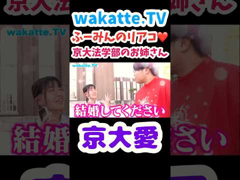 【京大愛強いお姉さん】ふーみんに憧れて京大へ【wakatte.TV切り抜き】#wakattetv #京都大学 #高田ふーみん #リアコ