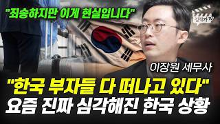 한국 부자들 다 떠나고 있다, 요즘 진짜 심각해진 한국 상황 (이장원 세무사)