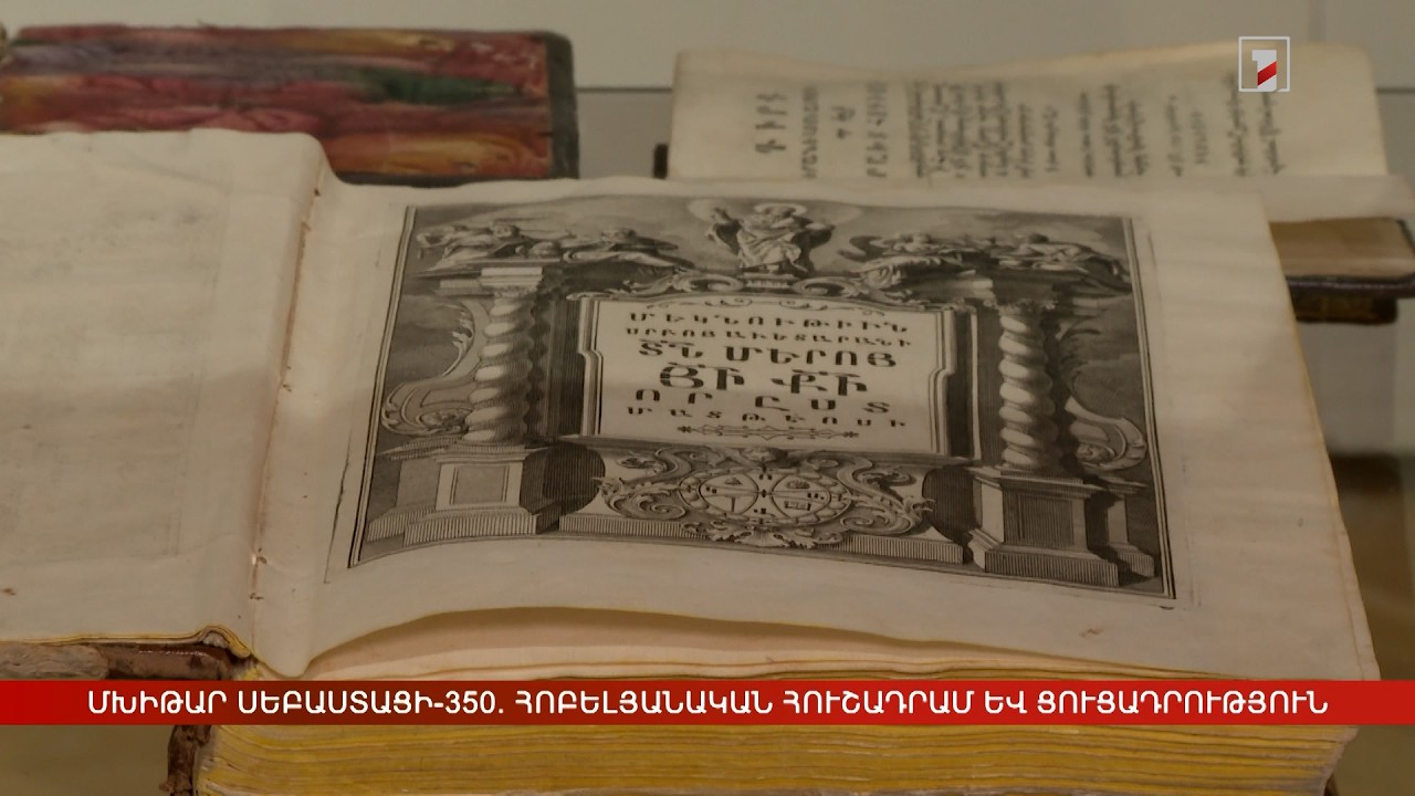 Մխիթար Սեբաստացի-350. հոբելյանական հուշադրամ և ցուցադրություն