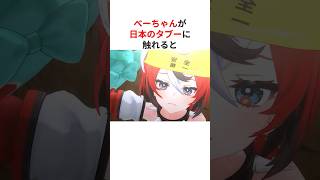 リスナーに日本の禁断の質問をされて史上最悪の返しをしてしまうハコス・ベールズ #shorts #ホロライブ切り抜き 【 #ハコス・ベールズ 】