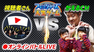 【オンラインバトル】フィッシャーズさんの人生ゲームで視聴者さんと戦っていく！トップクリエイターはどっちだ？