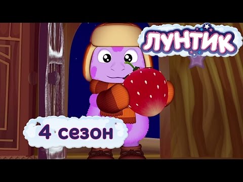 Лунтик - 4 сезон