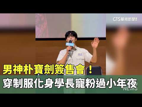 男神朴寶劍簽售會！穿制服化身學長　寵粉過小年夜