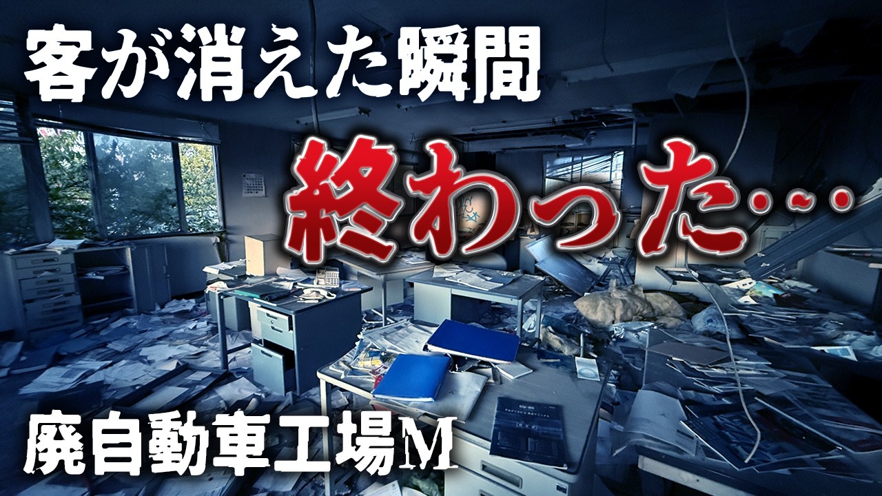 廃虚探索 廃自動車整備工場で営業時の痕跡を発見し、厳しい経営の現実を垣間見た vlog urbex japan