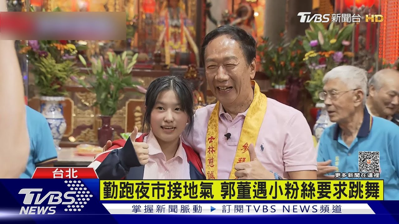 勤跑夜市接地氣！郭董遇小粉絲要求跳舞
