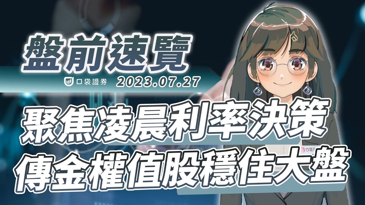 2023.07.27 星期四-聚焦凌晨利率決策,傳金權值股穩住大盤!
