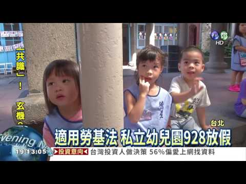 也是勞工! 私幼928放假一天