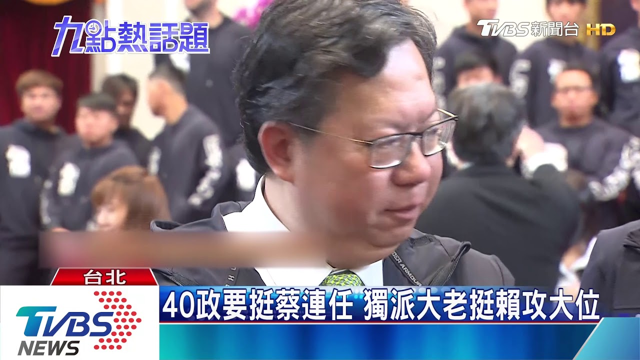 挺蔡?挺賴?黨內分歧 鄭文燦:支持總統連任