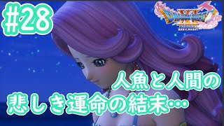 【女性Vtuber ドラクエ11 #28】一人の人魚と一人の人間の悲しき運命の結末。