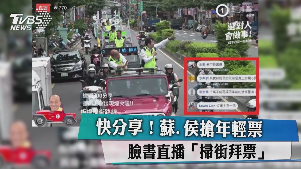 快分享！蘇、侯搶年輕票　臉書直播「掃街拜票」