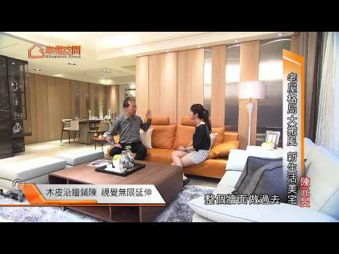 老屋格局大搬風 新生活美宅