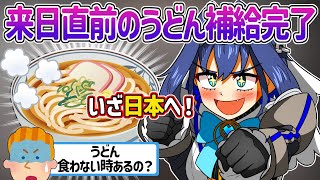 【日英字幕】来日直前にも関わらずうどんをチャージしご機嫌なクロニーさんｗ【ホロライブEN翻訳切り抜き・オーロ・クロニー・Ouro Kronii・Udon】