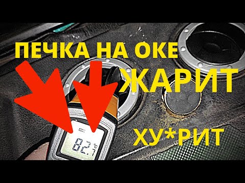 ЗАСТАВЛЯЕМ ПЕЧКУ НА ОКЕ ЖАРИТЬ ЗА 100 Р