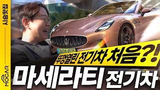 김한용의 MOCAR 마세라티 GranCabrio Folgore