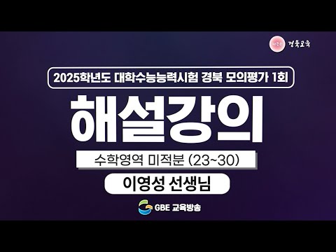 2025학년도 대학수학능력시험 경북 모의평가 1회 해설강의 - 수학영역 미적분(23번~30번)