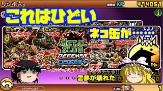 【ゆっくり実況】メタルスラッグガチャ17連の結果が渋すぎる!!　にゃんこ大戦争