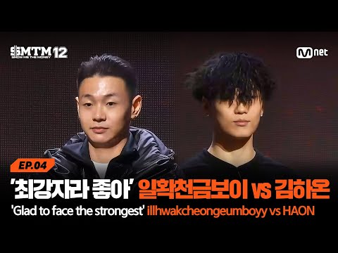[EN][SMTM12/4회] '최강자라 오히려 좋아요' 일확천금보이 vs 김하온 @지옥의 송캠프 1R '1:1 계급 미션' | Mnet 260205 방송