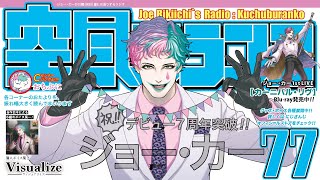 【ラジオ】ジョー・力一の空昼ブランコ #77【にじさんじ】