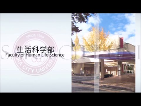 大阪市立大学紹介　生活科学部編