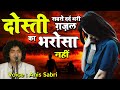 दोस्ती के लिए सबसे दर्द भरी ग़ज़ल Dosti Ka Bha