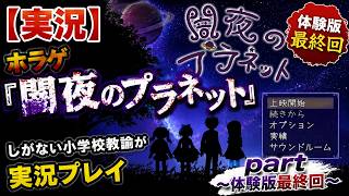 【実況】ホラゲ『闇夜のプラネット』しがない小学校教諭が実況プレイ最終回