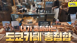 보면 무조건 가고 싶어지는 도쿄 카페 브이로그✌