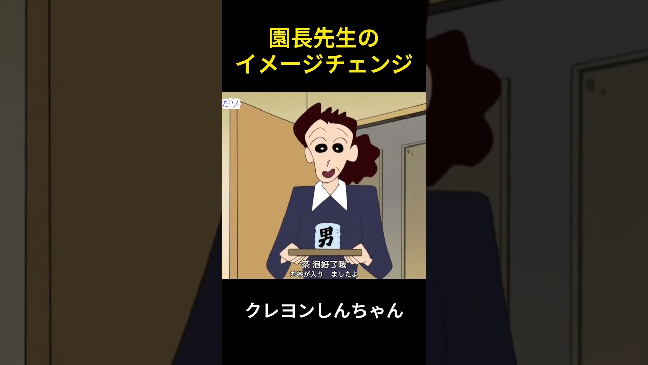 園長先生のイメージチェンジ #アニメ #クレヨンしんちゃん #happy #爆笑 #コントチャンネル #ネタ #movie #面白い #manhua #笑える #雑学