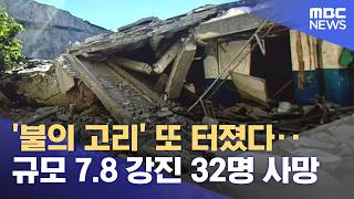 '불의 고리' 또 터졌다‥규모 7.8 강진 32명 사망 (2026.06.09/뉴스25/MBC)