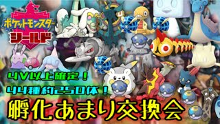 [ポケモン剣盾]4V以上配布！孵化余り交換会！（大体オシャボ）