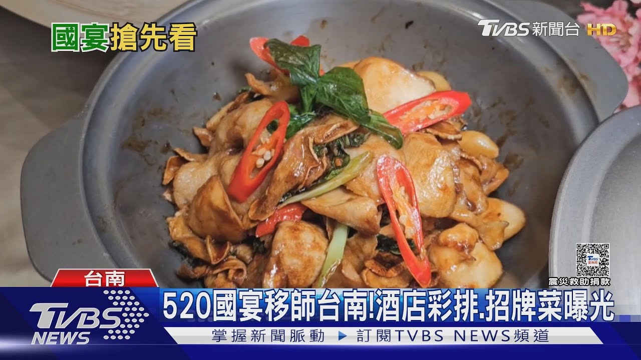520國宴移師台南!酒店上菜彩排 招牌菜曝光