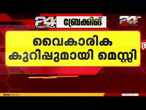 ലോകകപ്പ് ഫൈനൽ തോൽവിക്ക് ശേഷം ആദ്യ പ്രതികരണവുമായി അർജന്റീന നായകൻ  ലിയോണൽ മെസി