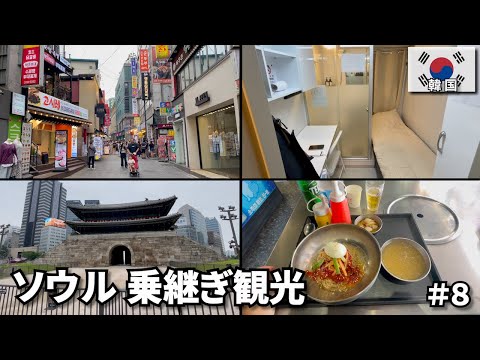 旅の終わりにソウル観光🇰🇷|初めての韓国は...