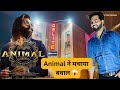 Animal ne machaya delite mein bawaal 😱 || animal movie in delite cinema || delite cinema review