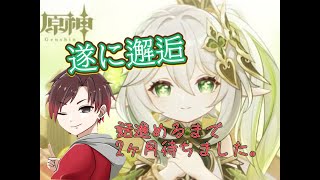 ナヒーダにあってから二カ月たちました。