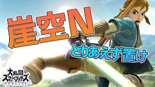 【スマブラSP】とりあえず崖に空Nを置け、話はそれからだ【対戦実況】