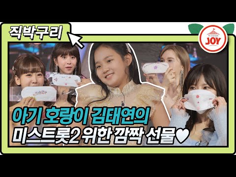 [직박구리]은혜갚은 아기 호랑이 미스트롯2 언니들을 위한 사랑둥이 막내 김태연의 깜짝 선물 내딸하자(210521 방송)