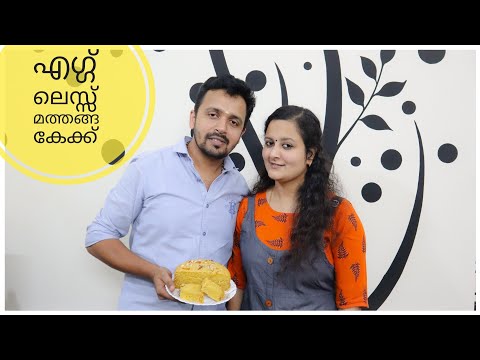 മത്തങ്ങ കൊണ്ടൊരു എഗ്ഗ് ലെസ്സ് കേക്ക് | Easter Cake | Malu Special