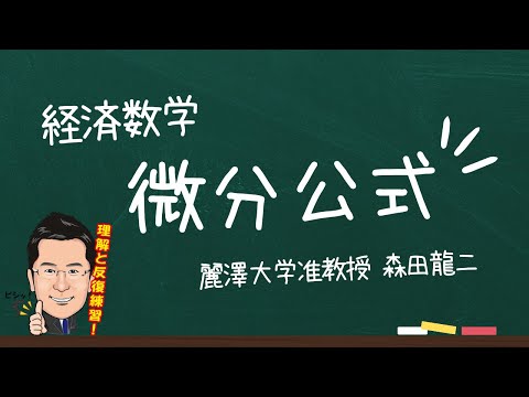 経済学科 【森田龍二の経済数学】微分公式（★★）
