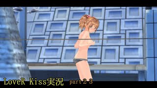 【LoveR Kiss実況　chapter２３】高校時代に放送部で県大会２位の俺なら、写真部に入って女の子の赤裸々な姿を撮っても問題ないよなぁ！？