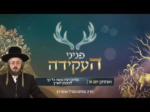 פניני העקידה - יום א' פרשת ואתחנן