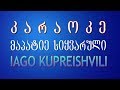 KARAOKE mapatie siyvaruli iago kupreishvili ...