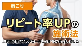 JP  ナビゲーションをスキップ 検索    作成   アバターの画像 「【有料級】肩こりが"にゅるっと"抜ける上腕三頭筋テクニック｜リピートにつながる施術法」